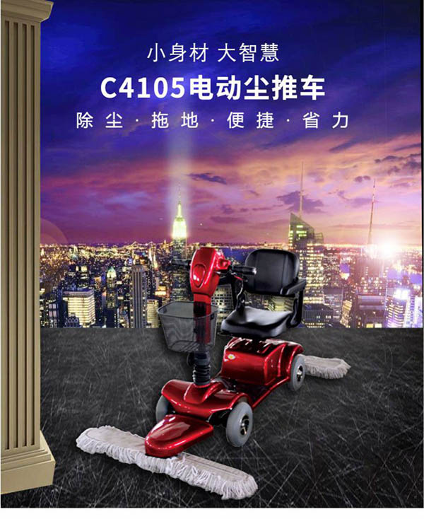 电动贡觉尘推车C4105